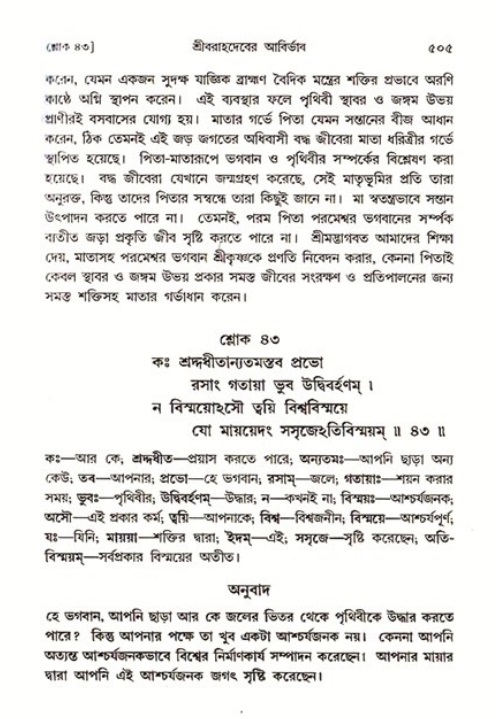শ্রীমদ্ভাগবত, ৩য় স্কন্ধ ১ম ভাগ-পৃষ্ঠা নং- ৫০৫
