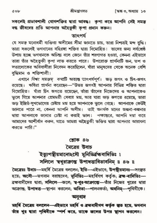 শ্রীমদ্ভাগবত, ৩য় স্কন্ধ ১ম ভাগ-পৃষ্ঠা নং- ৫০৮