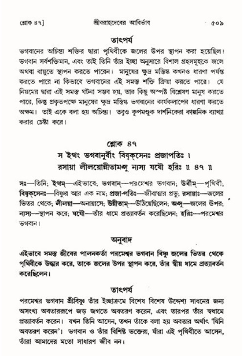শ্রীমদ্ভাগবত, ৩য় স্কন্ধ ১ম ভাগ-পৃষ্ঠা নং- ৫০৯