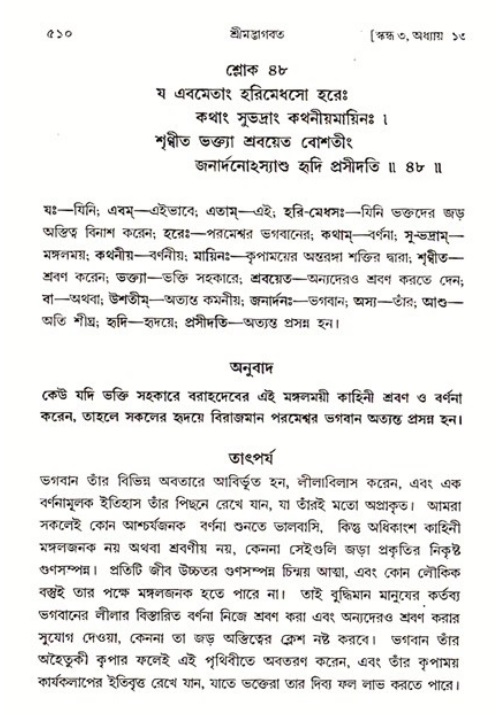 শ্রীমদ্ভাগবত, ৩য় স্কন্ধ ১ম ভাগ-পৃষ্ঠা নং- ৫১০