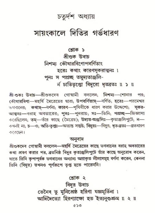 শ্রীমদ্ভাগবত, ৩য় স্কন্ধ ১ম ভাগ-পৃষ্ঠা নং- ৫১৩