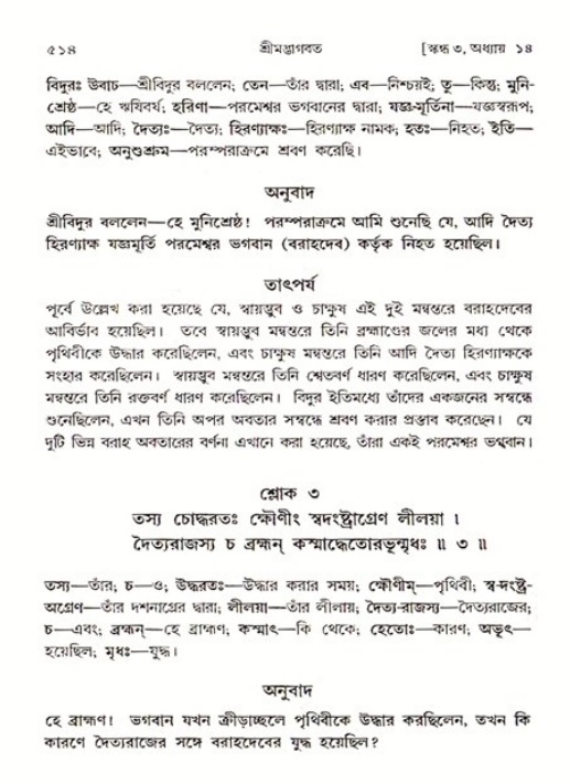 শ্রীমদ্ভাগবত, ৩য় স্কন্ধ ১ম ভাগ-পৃষ্ঠা নং- ৫১৪