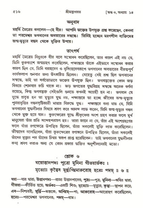 শ্রীমদ্ভাগবত, ৩য় স্কন্ধ ১ম ভাগ-পৃষ্ঠা নং- ৫১৬