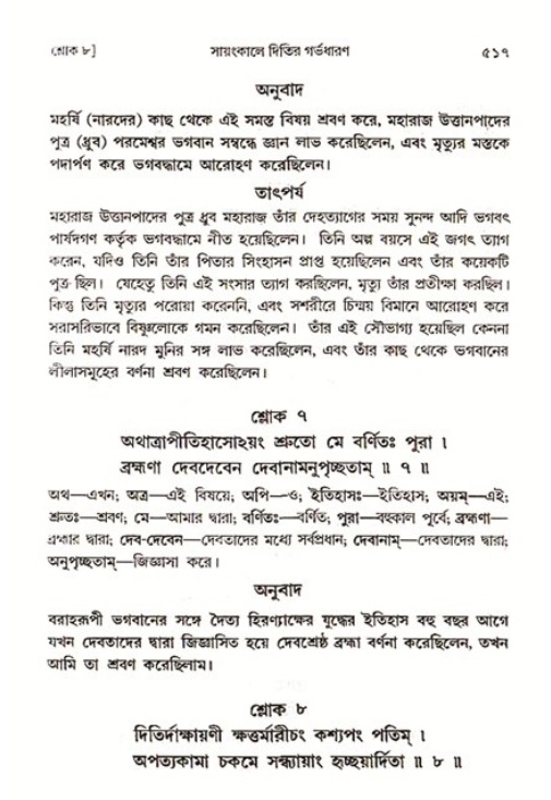 শ্রীমদ্ভাগবত, ৩য় স্কন্ধ ১ম ভাগ-পৃষ্ঠা নং- ৫১৭