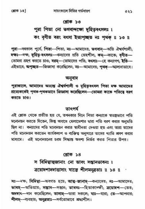 শ্রীমদ্ভাগবত, ৩য় স্কন্ধ ১ম ভাগ-পৃষ্ঠা নং- ৫২১