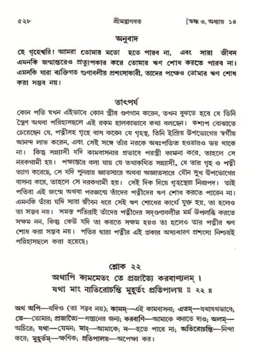 শ্রীমদ্ভাগবত, ৩য় স্কন্ধ ১ম ভাগ-পৃষ্ঠা নং- ৫২৮