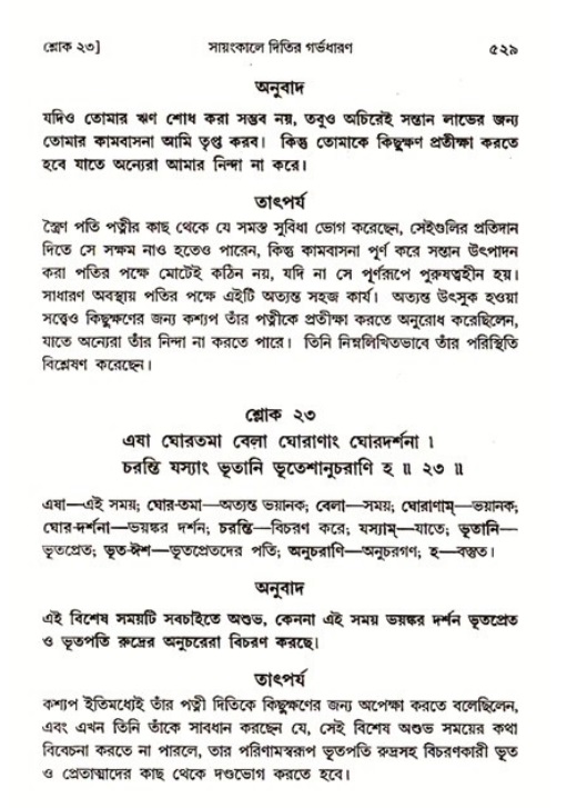 শ্রীমদ্ভাগবত, ৩য় স্কন্ধ ১ম ভাগ-পৃষ্ঠা নং- ৫২৯