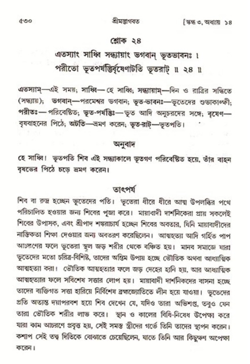 শ্রীমদ্ভাগবত, ৩য় স্কন্ধ ১ম ভাগ-পৃষ্ঠা নং- ৫৩০
