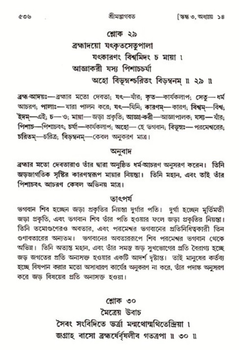 শ্রীমদ্ভাগবত, ৩য় স্কন্ধ ১ম ভাগ-পৃষ্ঠা নং- ৫৩৬