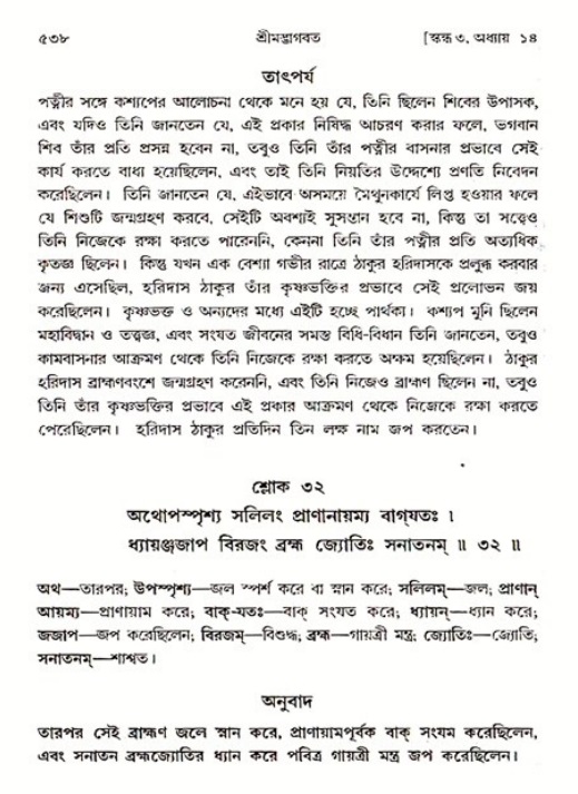 শ্রীমদ্ভাগবত, ৩য় স্কন্ধ ১ম ভাগ-পৃষ্ঠা নং- ৫৩৮