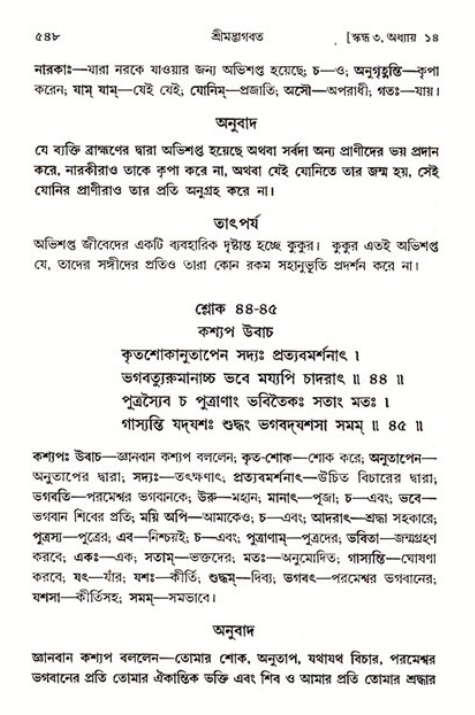 শ্রীমদ্ভাগবত, ৩য় স্কন্ধ ১ম ভাগ-পৃষ্ঠা নং- ৫৪৮