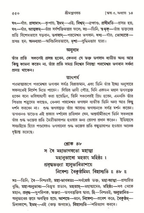 শ্রীমদ্ভাগবত, ৩য় স্কন্ধ ১ম ভাগ-পৃষ্ঠা নং- ৫৫০