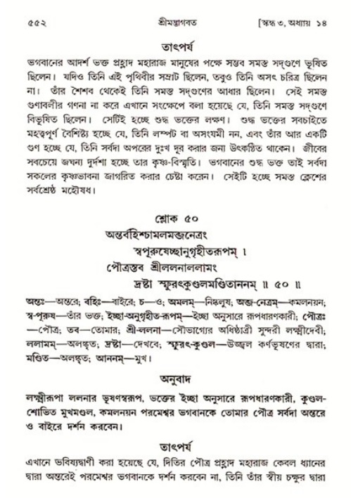 শ্রীমদ্ভাগবত, ৩য় স্কন্ধ ১ম ভাগ-পৃষ্ঠা নং- ৫৫২