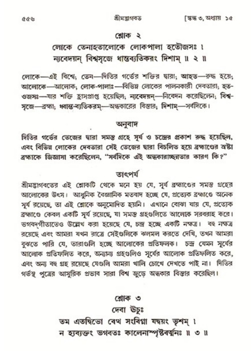 শ্রীমদ্ভাগবত, ৩য় স্কন্ধ ১ম ভাগ-পৃষ্ঠা নং- ৫৫৬
