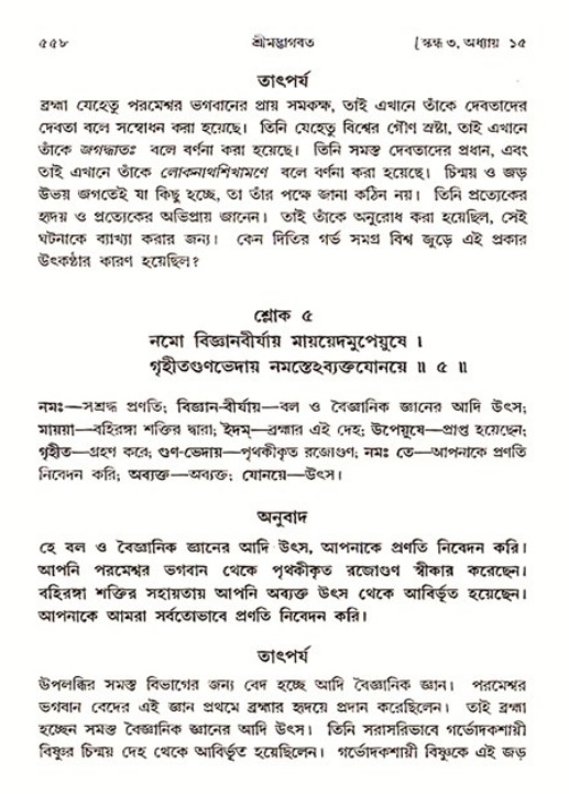 শ্রীমদ্ভাগবত, ৩য় স্কন্ধ ১ম ভাগ-পৃষ্ঠা নং- ৫৫৮