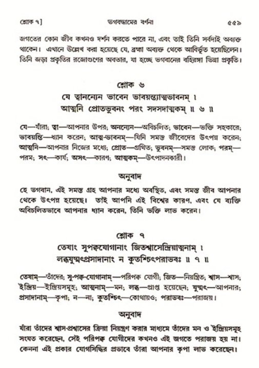 শ্রীমদ্ভাগবত, ৩য় স্কন্ধ ১ম ভাগ-পৃষ্ঠা নং- ৫৫৯