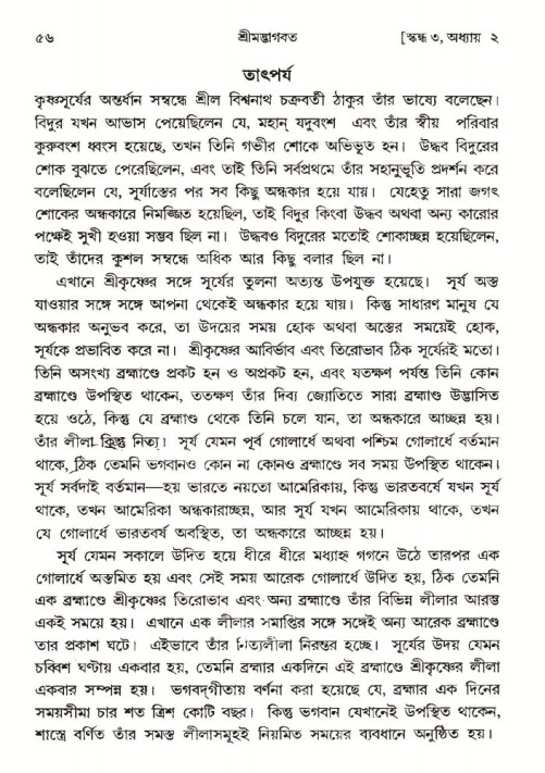  শ্রীমদ্ভাগবত, ৩য় স্কন্ধ-পৃষ্ঠা নং- ৫৬ 