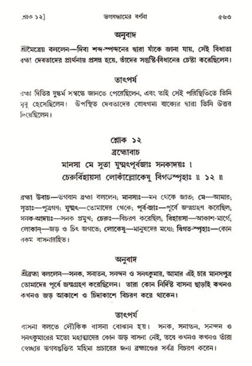 শ্রীমদ্ভাগবত, ৩য় স্কন্ধ ১ম ভাগ-পৃষ্ঠা নং- ৫৬৩