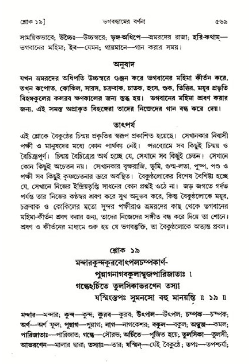শ্রীমদ্ভাগবত, ৩য় স্কন্ধ ১ম ভাগ-পৃষ্ঠা নং- ৫৬৯