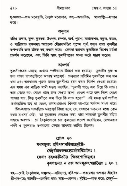 শ্রীমদ্ভাগবত, ৩য় স্কন্ধ ১ম ভাগ-পৃষ্ঠা নং- ৫৭০