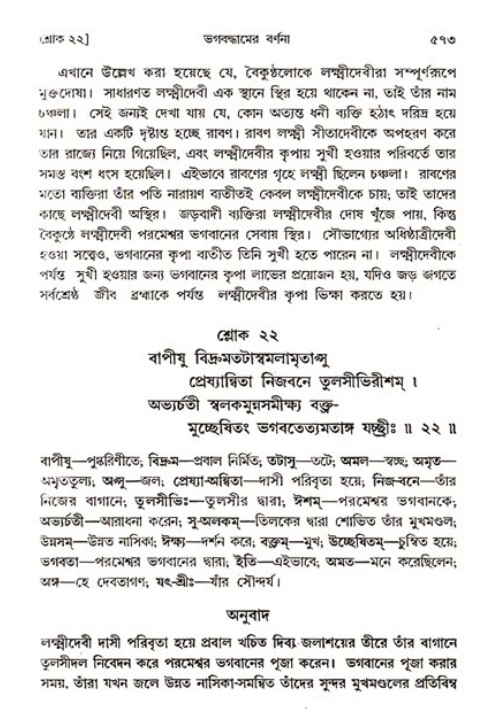 শ্রীমদ্ভাগবত, ৩য় স্কন্ধ ১ম ভাগ-পৃষ্ঠা নং- ৫৭৩