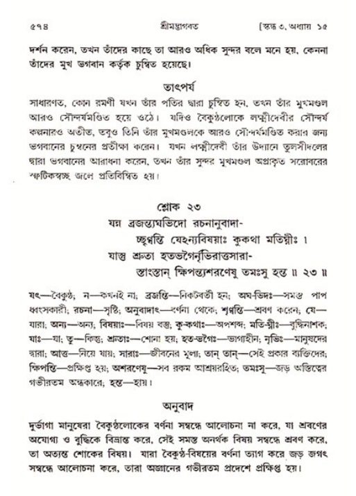 শ্রীমদ্ভাগবত, ৩য় স্কন্ধ ১ম ভাগ-পৃষ্ঠা নং- ৫৭৪