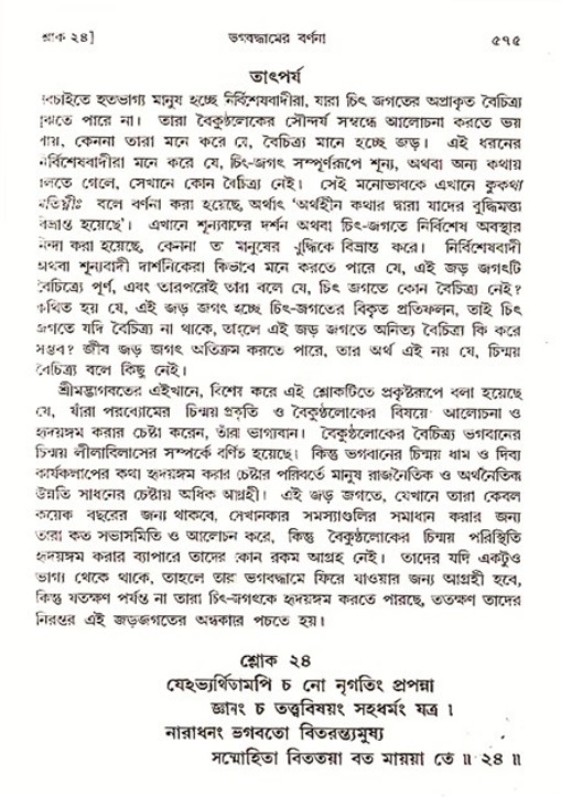 শ্রীমদ্ভাগবত, ৩য় স্কন্ধ ১ম ভাগ-পৃষ্ঠা নং- ৫৭৫