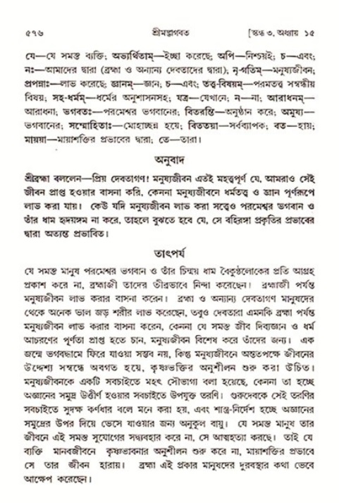 শ্রীমদ্ভাগবত, ৩য় স্কন্ধ ১ম ভাগ-পৃষ্ঠা নং- ৫৭৬