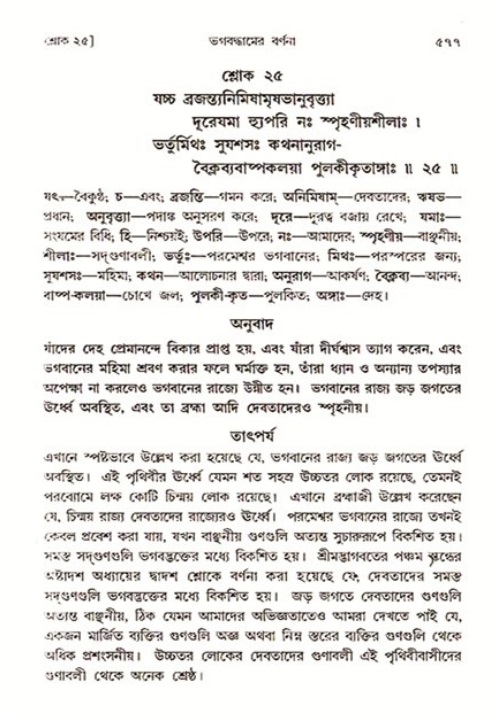 শ্রীমদ্ভাগবত, ৩য় স্কন্ধ ১ম ভাগ-পৃষ্ঠা নং- ৫৭৭