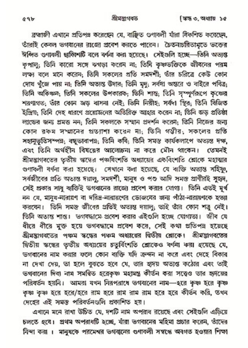শ্রীমদ্ভাগবত, ৩য় স্কন্ধ ১ম ভাগ-পৃষ্ঠা নং- ৫৭৮
