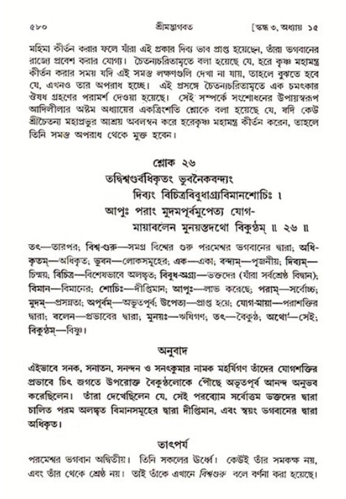 শ্রীমদ্ভাগবত, ৩য় স্কন্ধ ১ম ভাগ-পৃষ্ঠা নং- ৫৮০