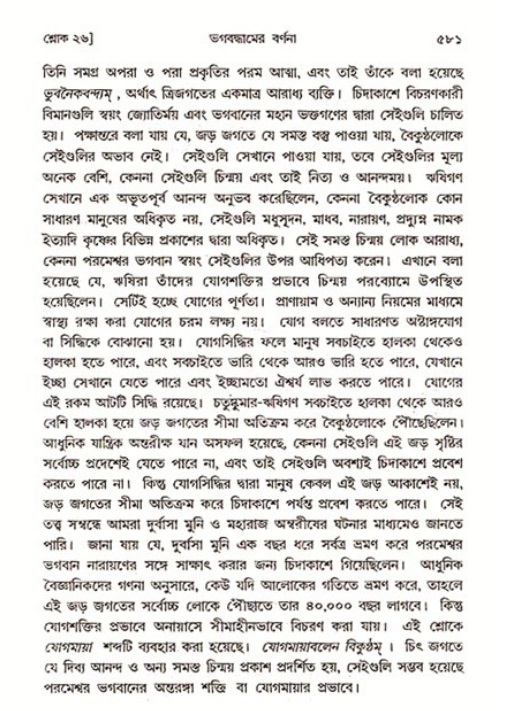 শ্রীমদ্ভাগবত, ৩য় স্কন্ধ ১ম ভাগ-পৃষ্ঠা নং- ৫৮১