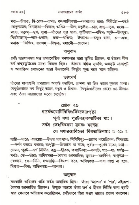 শ্রীমদ্ভাগবত, ৩য় স্কন্ধ ১ম ভাগ-পৃষ্ঠা নং- ৫৮৩