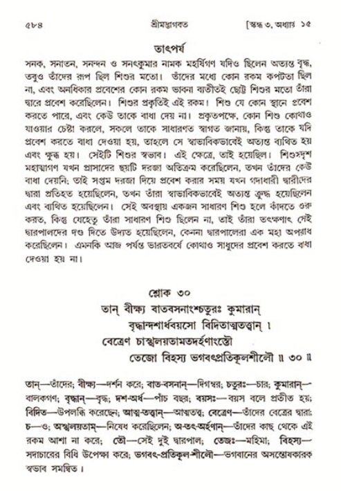 শ্রীমদ্ভাগবত, ৩য় স্কন্ধ ১ম ভাগ-পৃষ্ঠা নং- ৫৮৪