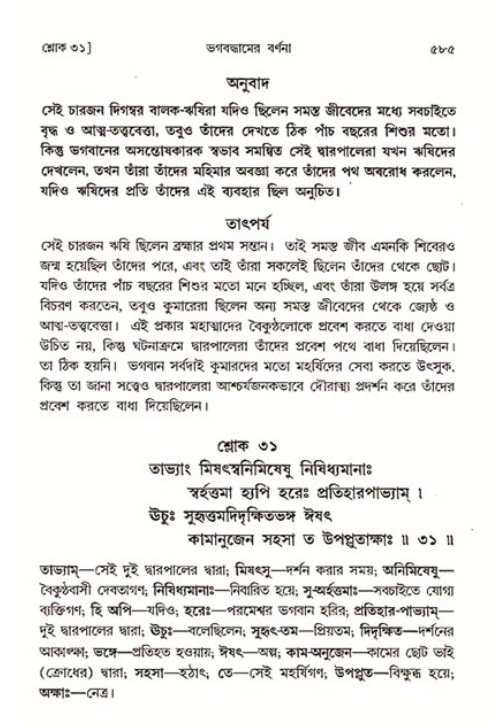 শ্রীমদ্ভাগবত, ৩য় স্কন্ধ ১ম ভাগ-পৃষ্ঠা নং- ৫৮৫