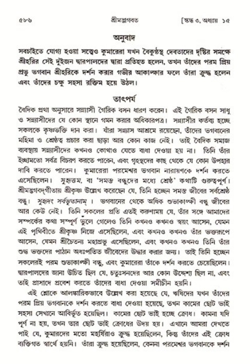 শ্রীমদ্ভাগবত, ৩য় স্কন্ধ ১ম ভাগ-পৃষ্ঠা নং- ৫৮৬
