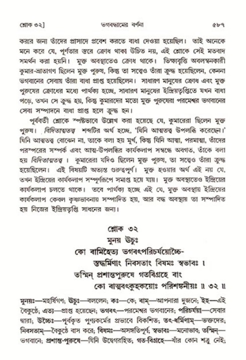শ্রীমদ্ভাগবত, ৩য় স্কন্ধ ১ম ভাগ-পৃষ্ঠা নং- ৫৮৭