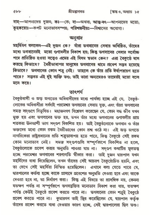 শ্রীমদ্ভাগবত, ৩য় স্কন্ধ ১ম ভাগ-পৃষ্ঠা নং- ৫৮৮