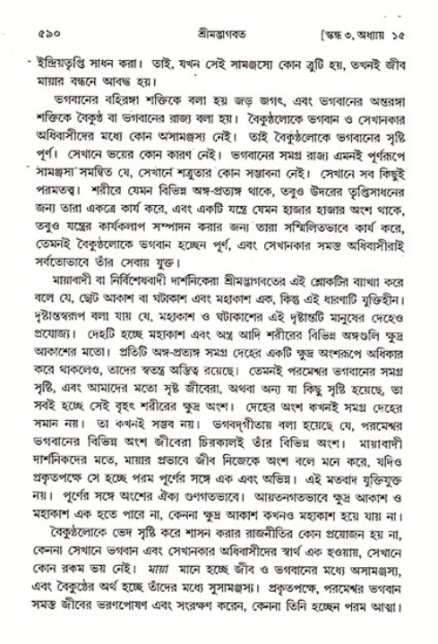 শ্রীমদ্ভাগবত, ৩য় স্কন্ধ ১ম ভাগ-পৃষ্ঠা নং- ৫৯০