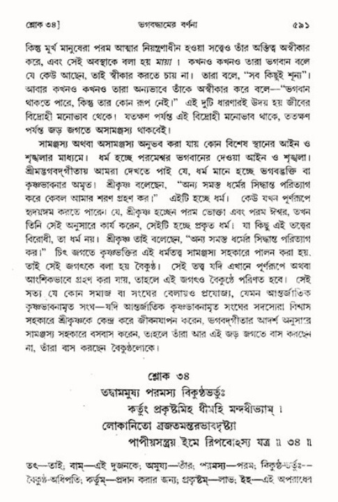 শ্রীমদ্ভাগবত, ৩য় স্কন্ধ ১ম ভাগ-পৃষ্ঠা নং- ৫৯১