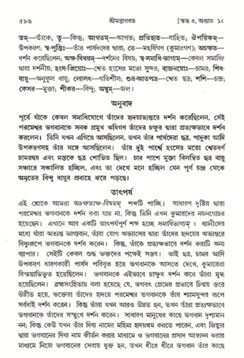 শ্রীমদ্ভাগবত, ৩য় স্কন্ধ ১ম ভাগ-পৃষ্ঠা নং- ৫৯৬