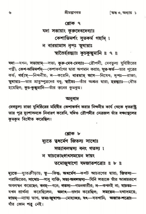  শ্রীমদ্ভাগবত, ৩য় স্কন্ধ-পৃষ্ঠা নং- ৬ 