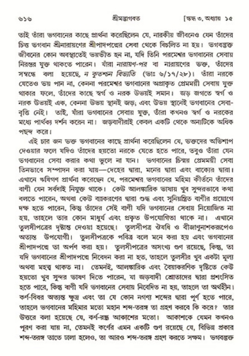 শ্রীমদ্ভাগবত, ৩য় স্কন্ধ ১ম ভাগ-পৃষ্ঠা নং- ৬১৬