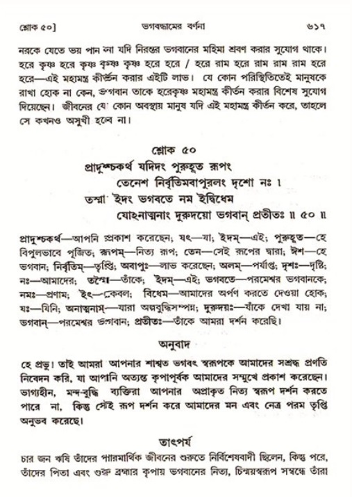 শ্রীমদ্ভাগবত, ৩য় স্কন্ধ ১ম ভাগ-পৃষ্ঠা নং- ৬১৭