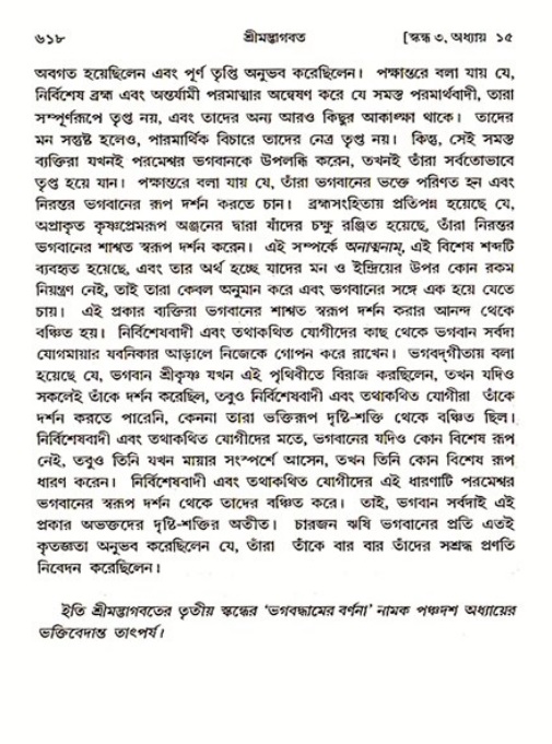 শ্রীমদ্ভাগবত, ৩য় স্কন্ধ ১ম ভাগ-পৃষ্ঠা নং- ৬১৮