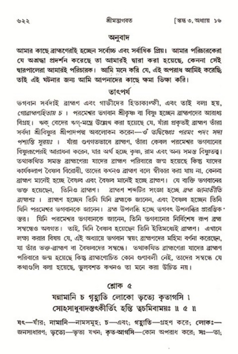শ্রীমদ্ভাগবত, ৩য় স্কন্ধ ১ম ভাগ-পৃষ্ঠা নং- ৬২২