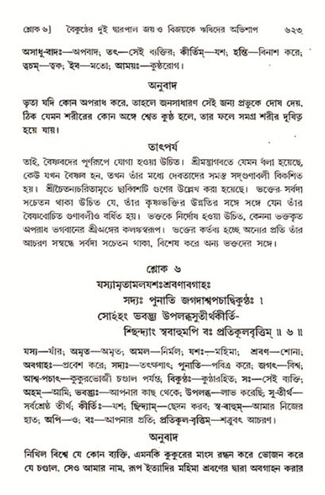 শ্রীমদ্ভাগবত, ৩য় স্কন্ধ ১ম ভাগ-পৃষ্ঠা নং- ৬২৩