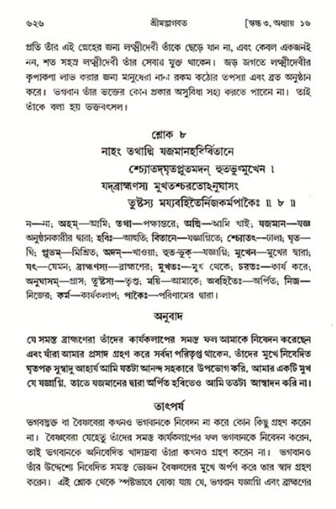 শ্রীমদ্ভাগবত, ৩য় স্কন্ধ ১ম ভাগ-পৃষ্ঠা নং- ৬২৬