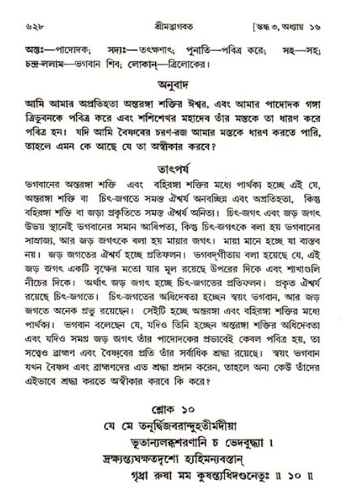 শ্রীমদ্ভাগবত, ৩য় স্কন্ধ ১ম ভাগ-পৃষ্ঠা নং- ৬২৮