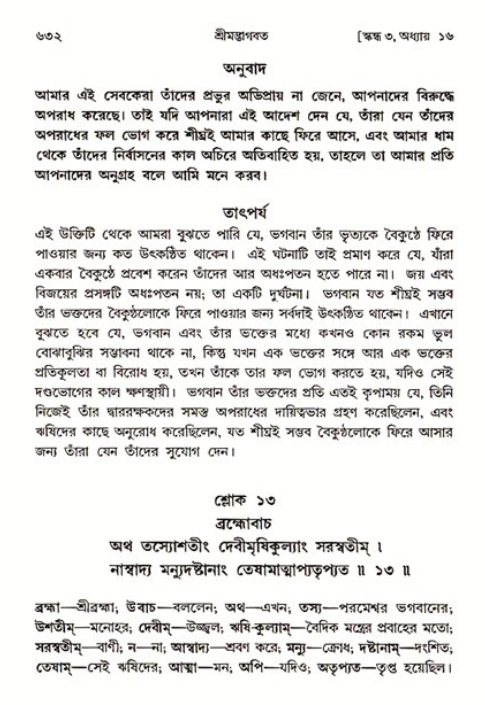 শ্রীমদ্ভাগবত, ৩য় স্কন্ধ ১ম ভাগ-পৃষ্ঠা নং- ৬৩২